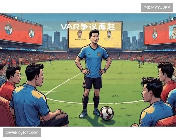 意甲VAR判罚风波再起 引发球迷热议与争议