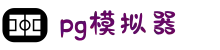 PG模拟器 - PG电子模拟器官方平台网站